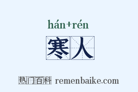 寒人是什么意思的图片
